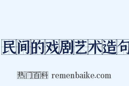 民间的戏剧艺术造句是什么意思的图片